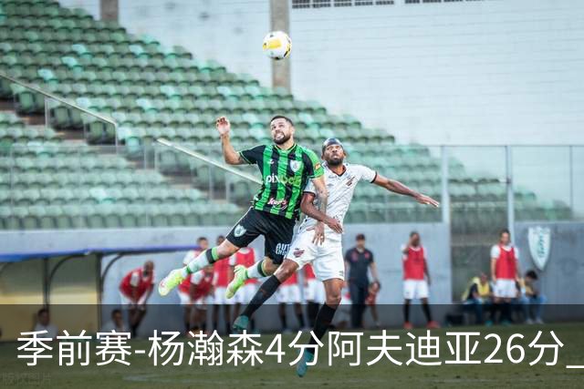 季前赛-杨瀚森4分阿夫迪亚26分 开拓者胜国王